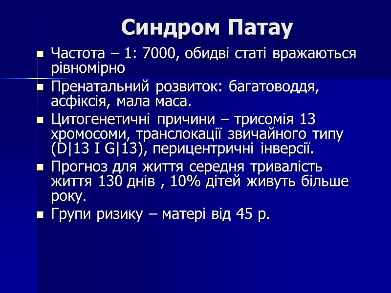 Синдром Патау Частота – 1: 7000, обидві статі вражаються рівномірно Пренатальний розвиток: багатоводдя, асфіксія,